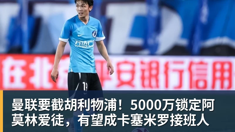 曼联要截胡利物浦！5000万锁定阿莫林爱徒，有望成卡塞米罗接班人