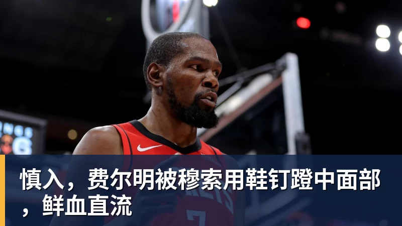 慎入，费尔明被穆索用鞋钉蹬中面部，鲜血直流