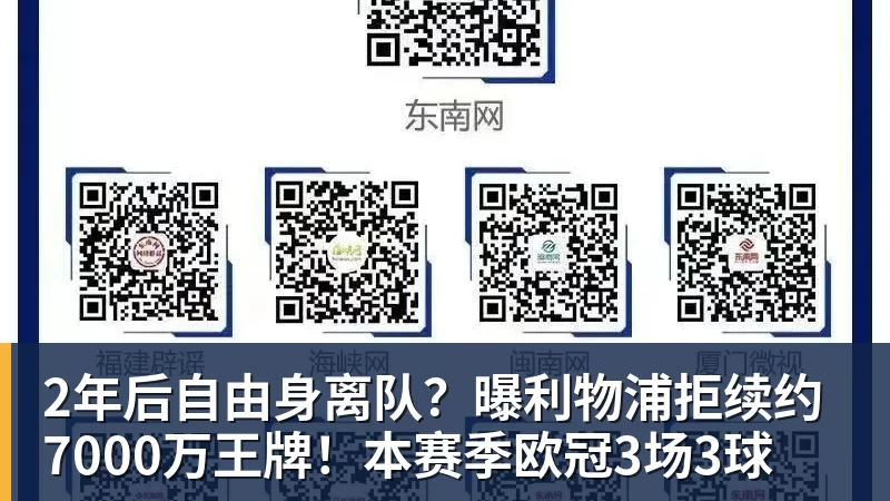 2年后自由身离队？曝利物浦拒续约7000万王牌！本赛季欧冠3场3球